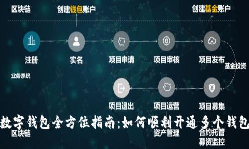 数字钱包全方位指南：如何顺利开通多个钱包