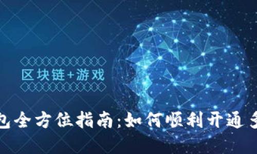 数字钱包全方位指南：如何顺利开通多个钱包