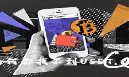 解密tpWallet：为何你找不到USDT，以及解决方案探讨