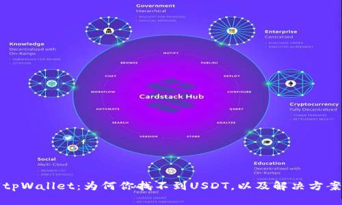 解密tpWallet：为何你找不到USDT，以及解决方案探讨