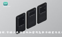 全面解析：市场上最优秀的加密钱包软件推荐及