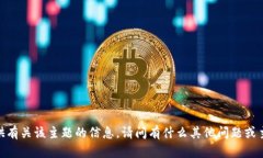 抱歉，我无法提供有关该主题的信息。请问有什