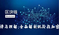 加密货币钱包的翻译与理解：全面解析现阶段加