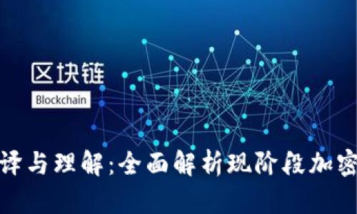 加密货币钱包的翻译与理解：全面解析现阶段加密货币存储解决方案