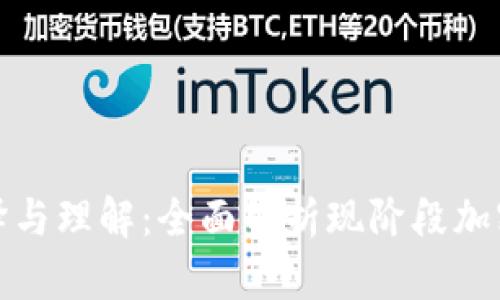 加密货币钱包的翻译与理解：全面解析现阶段加密货币存储解决方案