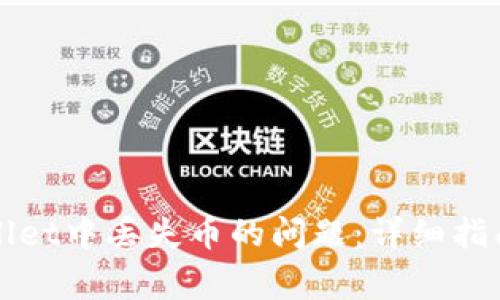 如何解决在tpWallet中丢失币的问题：详细指南与常见问题解答
