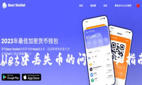如何解决在tpWallet中丢失币的问题：详细指南与常见问题解答