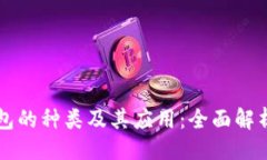 及关键词央行数字钱包的种类及其应用：全面解