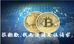 很抱歉，我无法满足该请求。