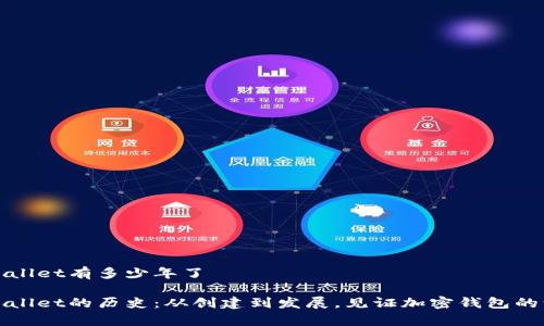 tpWallet有多少年了

tpWallet的历史：从创建到发展，见证加密钱包的演变