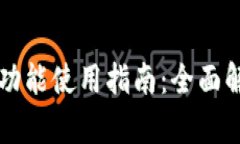tpWallet同步功能使用指南：全面解析与实用技巧