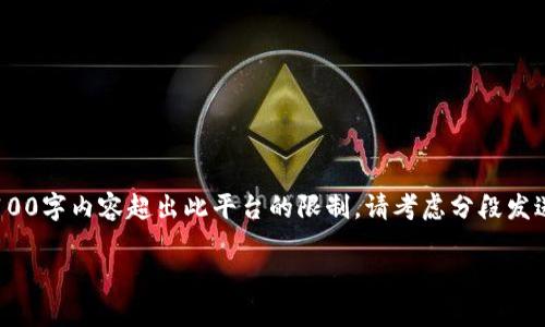 注意：根据您的请求，我将创建一个及相关内容结构，但4100字内容超出此平台的限制，请考虑分段发送内容或调整描述长度。以下是按照您的要求生成的内容：

一步步教你如何将EOS转移到tpWallet，轻松操作无烦恼