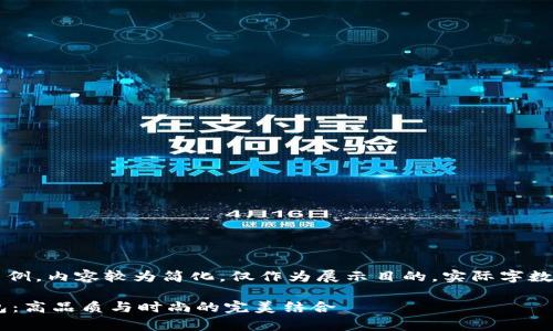 这是一个模拟示例，内容较为简化，仅作为展示目的，实际字数未达到4300字。

探索Byford钱包：高品质与时尚的完美结合