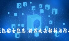 数字钱包安全隐患：撞库攻击解析与防护措施