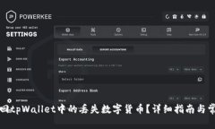 如何成功找回tpWallet中的丢失数字货币？详细指南