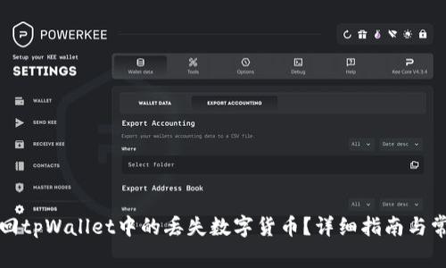 如何成功找回tpWallet中的丢失数字货币？详细指南与常见问题解答