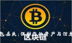 如何应对数字钱包丢失：保护您的资产与信息安