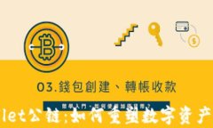 了解tpWallet公链：如何重塑数字资产管理的未来