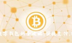 肯德基使用数字钱包的全攻略：便捷支付，轻松