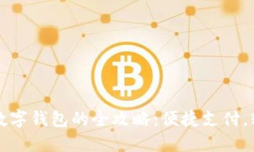 肯德基使用数字钱包的全攻略：便捷支付，轻松享受美味
