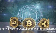 思考一个吸引用户查看且详细全面的优秀，放进