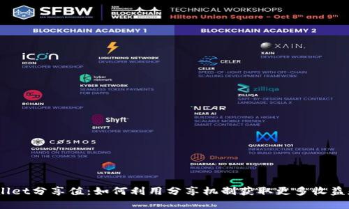 :tpWallet分享值：如何利用分享机制获取更多收益和价值