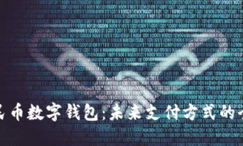 探索人民币数字钱包：未来支付方式的全景解读