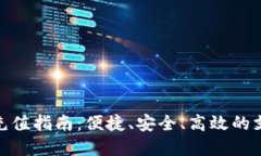 数字钱包充值指南：便捷、安全、高效的支付新