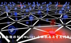 如何轻松转移到tpWallet：全面指南与常见问题解答
