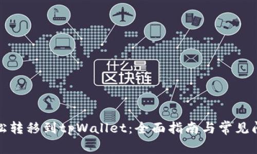 如何轻松转移到tpWallet：全面指南与常见问题解答