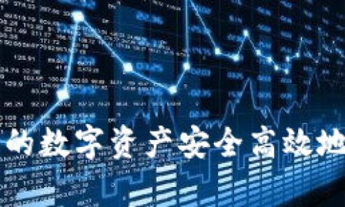如何将tpWallet中的数字资产安全高效地转出到火币交易所