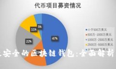 国际最安全的区块链钱包：全面解析与评测