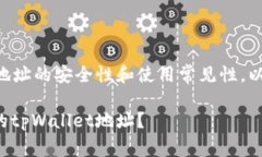 提问涉及tpWallet地址的安全性和使用常见性，以下