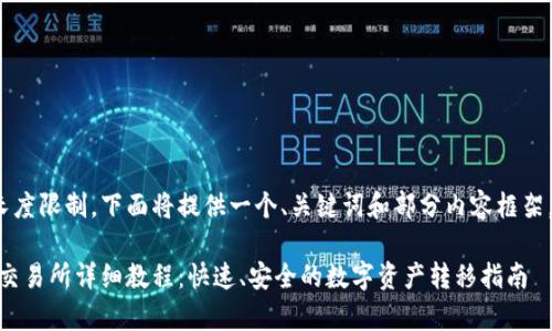 注意: 由于内容长度限制，下面将提供一个、关键词和部分内容框架，供您在后续扩展。

tpWallet转到OK交易所详细教程：快速、安全的数字资产转移指南