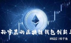 tpWallet：孙宇晨的区块链钱包创新与未来展望