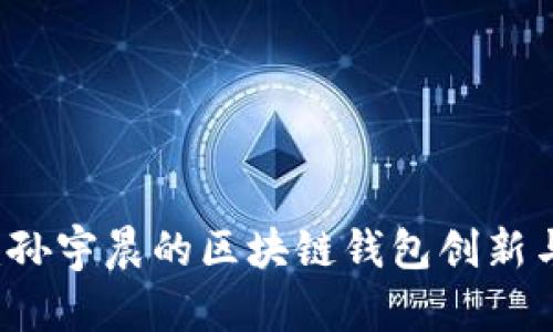 tpWallet：孙宇晨的区块链钱包创新与未来展望