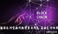 全面解析支付宝央行数字货币钱包：未来支付的