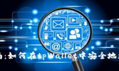 全面指南：如何在tpWallet中安全地更改私钥