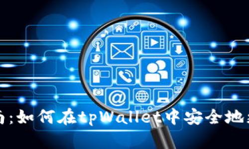 全面指南：如何在tpWallet中安全地更改私钥