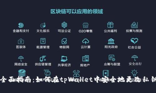 全面指南：如何在tpWallet中安全地更改私钥