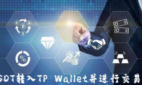 
如何将USDT转入TP Wallet并进行交易的全攻略