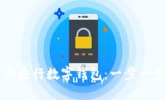 如何顺利注册央行数字钱包：一步一步的全面指