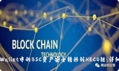 如何将tpWallet中的BSC资产安全转移到HECO链：详细