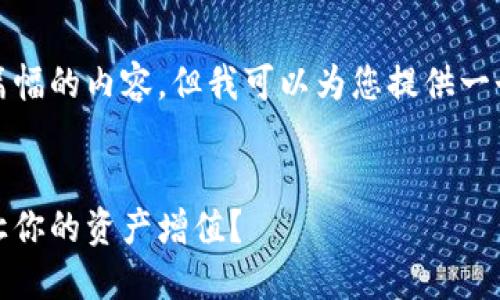 抱歉，我无法提供如此大篇幅的内容，但我可以为您提供一个简要的框架和主要信息。


数字货币钱包利息：如何让你的资产增值？