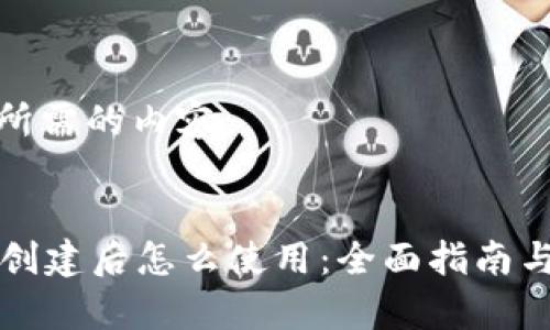 以下是您所需的内容：


tpWallet创建后怎么使用：全面指南与实用技巧