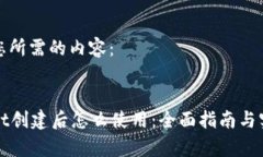 以下是您所需的内容：tpWallet创建后怎么使用：全