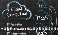  全面解析：tpWallet转账操作指南与注意事项