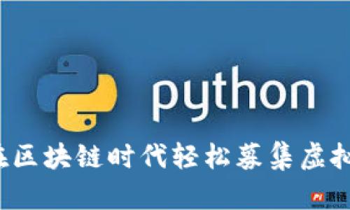 tpWallet：如何在区块链时代轻松募集虚拟货币的终极指南