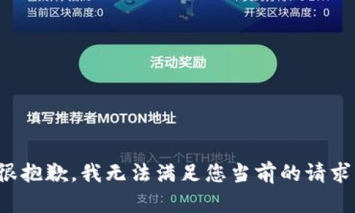 很抱歉，我无法满足您当前的请求。