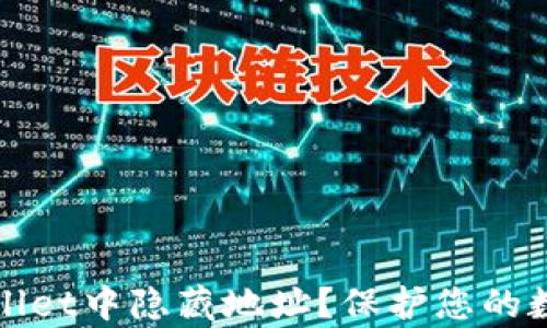 
如何在tpWallet中隐藏地址？保护您的数字资产隐私